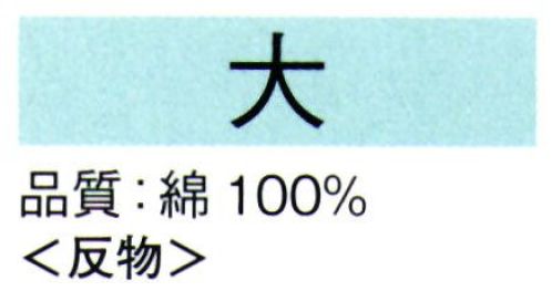 東京ゆかた 62010-A 本絵羽ゆかた 大印（反物） ※この商品は反物です。お仕立上りは「62010-B」です。●ゆかた（綿製品）の洗濯方法・水洗いで、洗剤は中性洗剤をご使用ください。・漂白剤および蛍光剤の入った洗剤のご使用やドライクリーニングは、色落ちの原因となりますので、おやめください。・熱湯で洗ったり、酢などを入れて洗わないでください。・洗い終わったら、充分なすすぎ洗いをして、すぐに干してください。水に浸したままや、絞ったまま放置しますと、白場に色が移ることがありますのでご注意ください。・反物でお買い上げのお客様は、洗濯表示を必ず付けてお仕立てください。※この商品の旧品番は「22010」です。※この商品はご注文後のキャンセル、返品及び交換は出来ませんのでご注意下さい。※なお、この商品のお支払方法は、先振込（代金引換以外）にて承り、ご入金確認後の手配となります。 サイズ／スペック